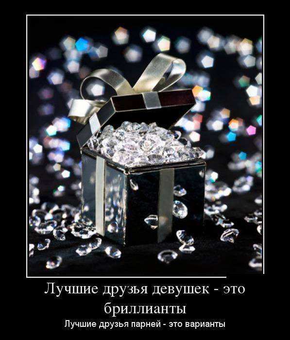 Друзья-бриллианты