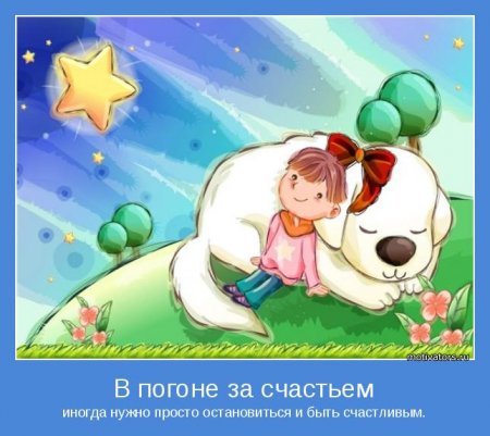 Погоня за счастьем