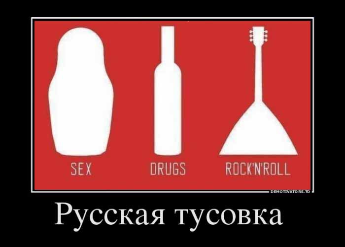 Русская тусовка