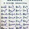 Врачебный алфавит