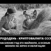 Трудодень-криптовалюта СССР