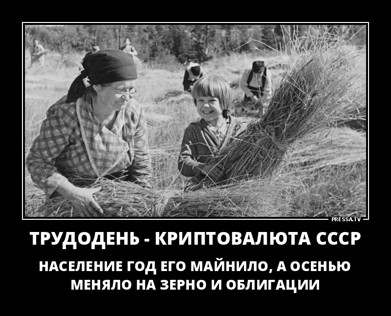 Трудодень-криптовалюта СССР