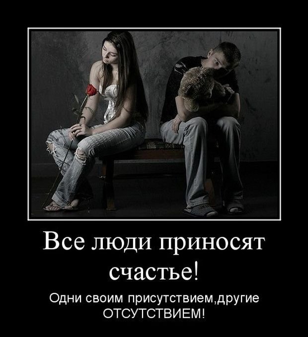 Все люди приносят счастье