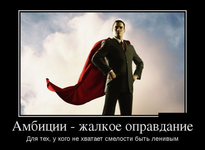 Амбиции-жалкое оправдание