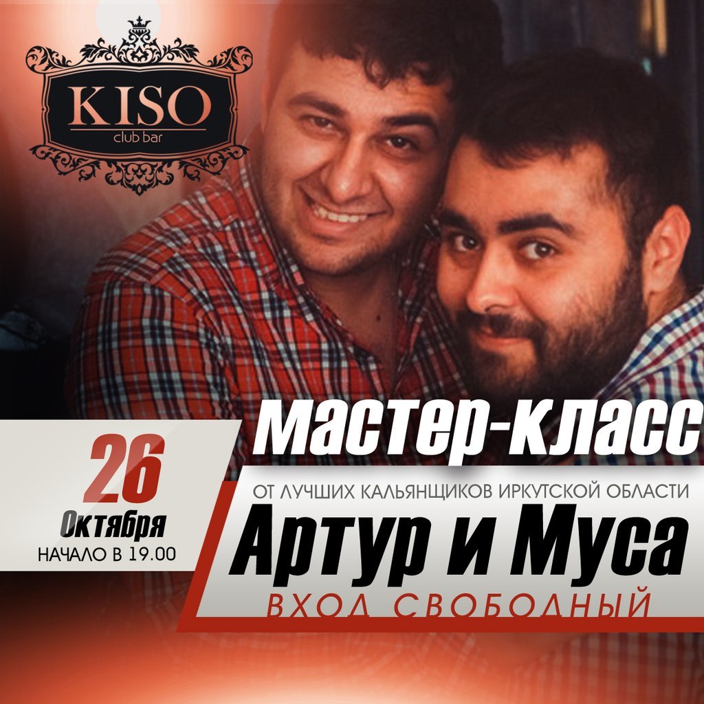 26/10 Мастер-класс по кальянам | KISO