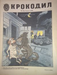 Журнал "Крокодил")))))