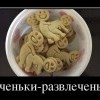 Печеньки