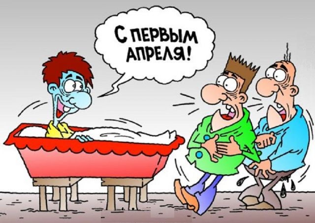 С первым апреля