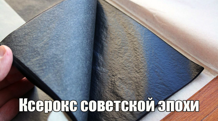 Ксерокс советской эпохи