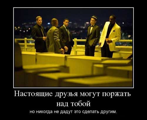 Настоящие друзья
