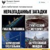 Неразгаданные загадки