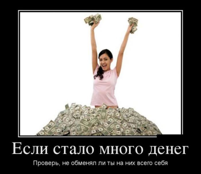 Если стало много денег