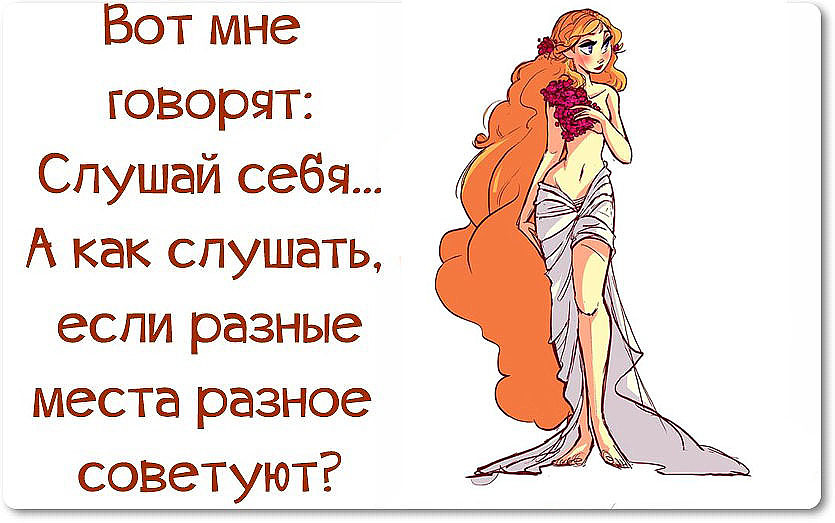 Слушай себя