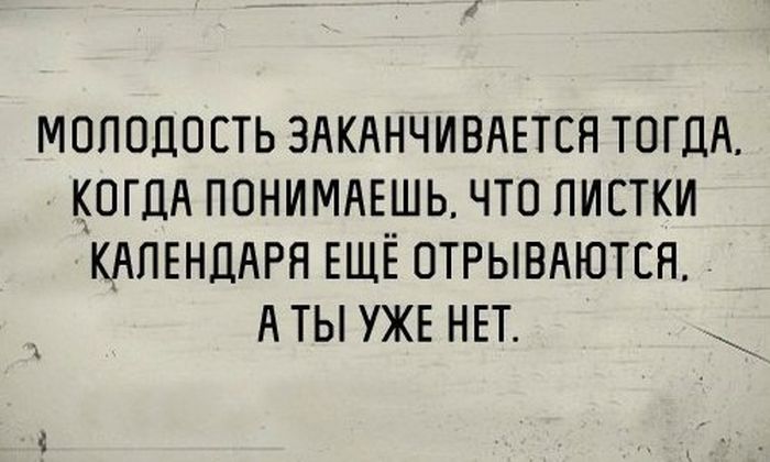 Молодость закончилась