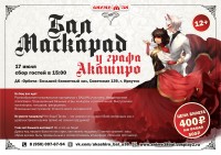 Бал-Маскарад у графа Акаширо