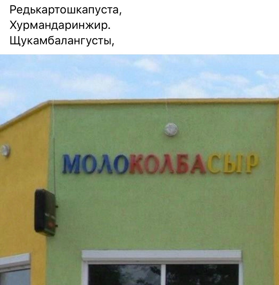 молоколбасыр)))))