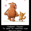 Мне,всё равно
