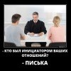 Инициатор отношений Инициатор отношений