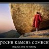 Камень сомнений Камень сомнений