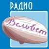 Радио Вельвет Радио Вельвет