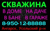 скважина в Ангарске визитка: скважина без заезда под ключ скважина в Ангарске визитка: скважина без заезда под ключ