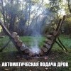 Автоматическая подача дров