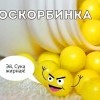 оскорбинка)))))