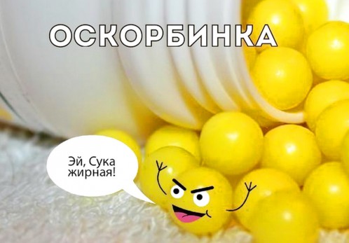 оскорбинка)))))
