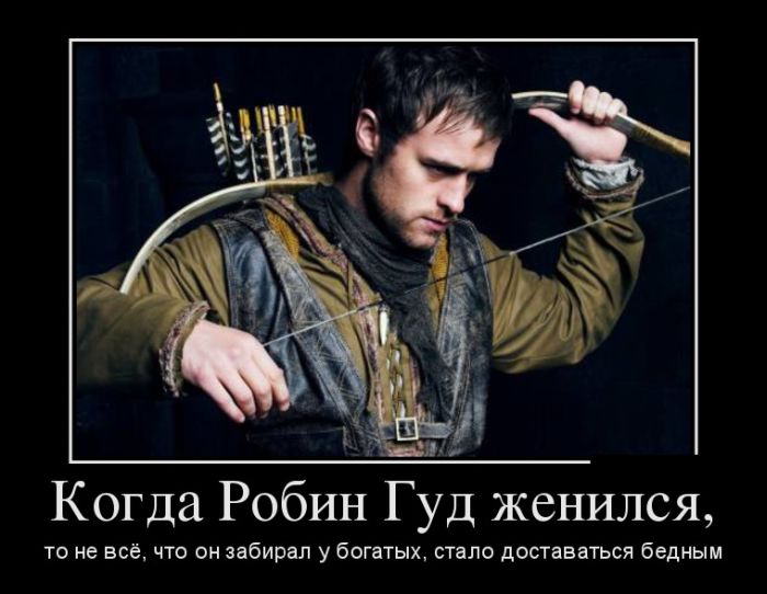 Робин Гуд женился