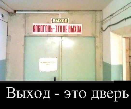 Алкоголь-не выход