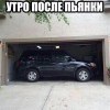 Утро после пьянки