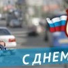 С днем ГИБДД