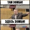 Везде зомбаки!!!!!