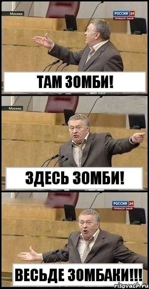 Везде зомбаки!!!!!
