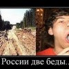 Две беды
