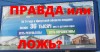f2e0762798f20bd3b04d1e31abb636ba-pravda_ili_lozh.jpg