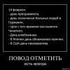 повод отметить