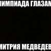 Олимпиада глазами Д.Медведева Олимпиада глазами Д.Медведева