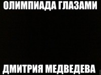 Олимпиада глазами Д.Медведева Олимпиада глазами Д.Медведева