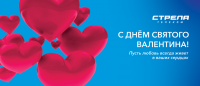 С днем Святого Валентина!