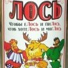 Лось