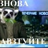 и знова здраздвуйде)))))) и знова здраздвуйде))))))