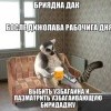 бриядна даг)))))) бриядна даг))))))