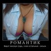 Романтик