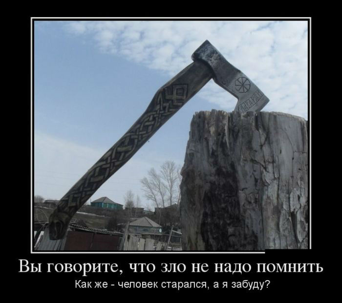 Зло не надо помнить