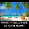 Ох,как меня нехватает Ох,как меня нехватает