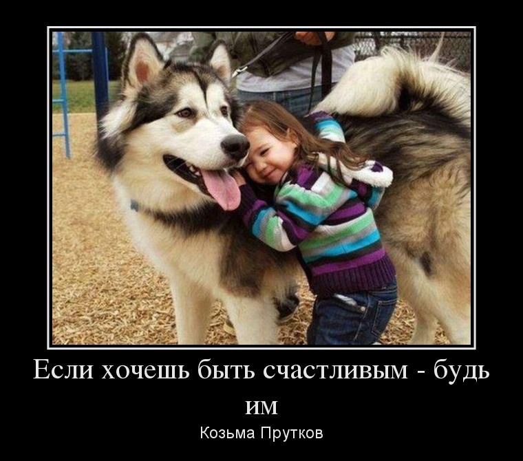 Будь счастливым