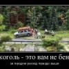 Алкоголь-это вам не бензин Алкоголь-это вам не бензин