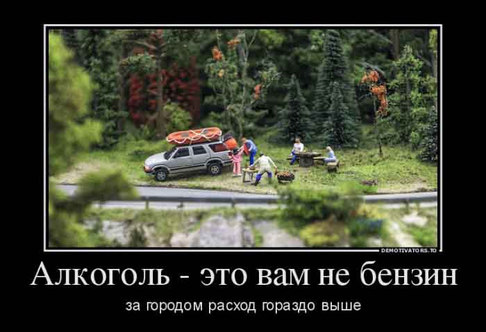 Алкоголь-это вам не бензин