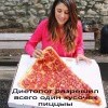 Диетолог разрешил всего один кусочек пиццыыыыыы